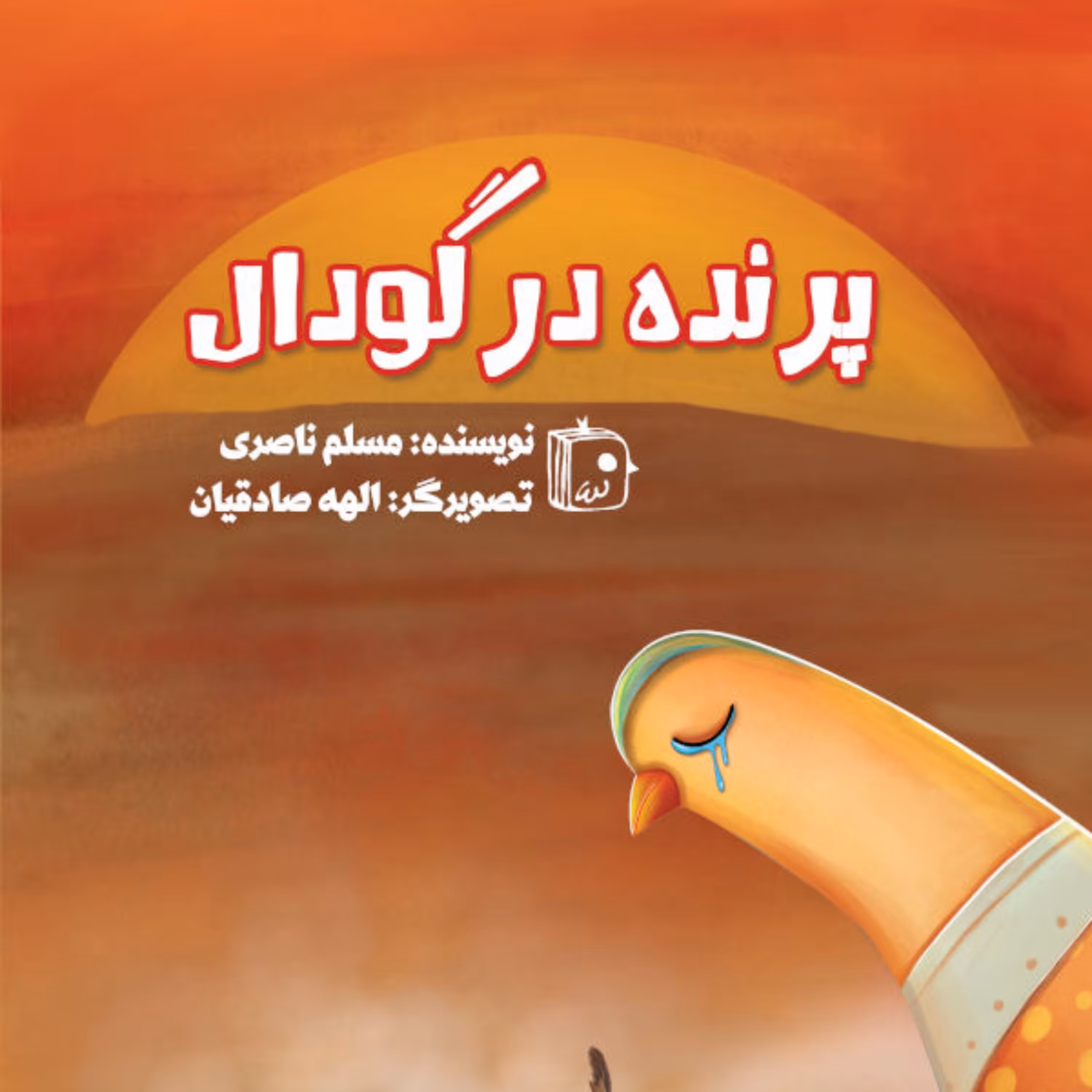 کتاب پرنده در گودال نشر جمکران اثر مسلم ناصری