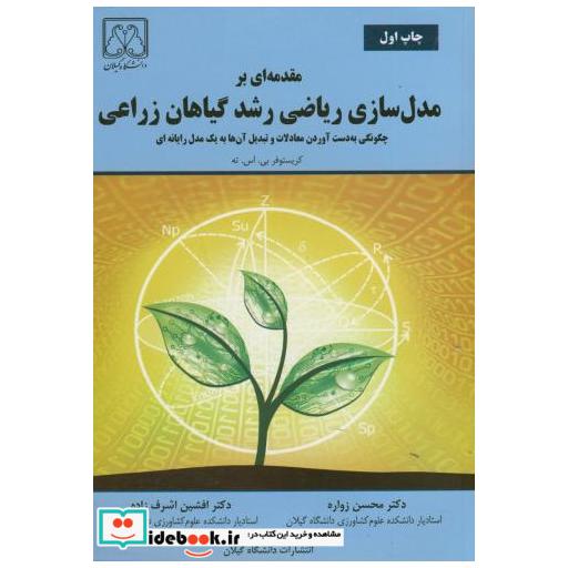 کتاب مقدمه ای بر مدل سازی ریاضی رشد گیاهان زراعی اثر کریستوفر بی.اس.ته