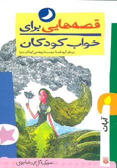 کتاب قصه هایی برای خواب کودکان آبان ماه