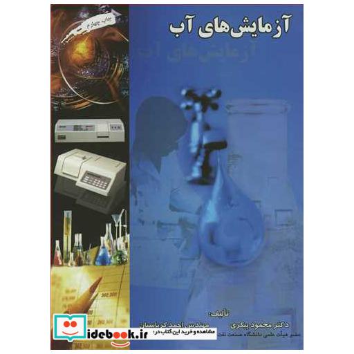 آزمایش های آب