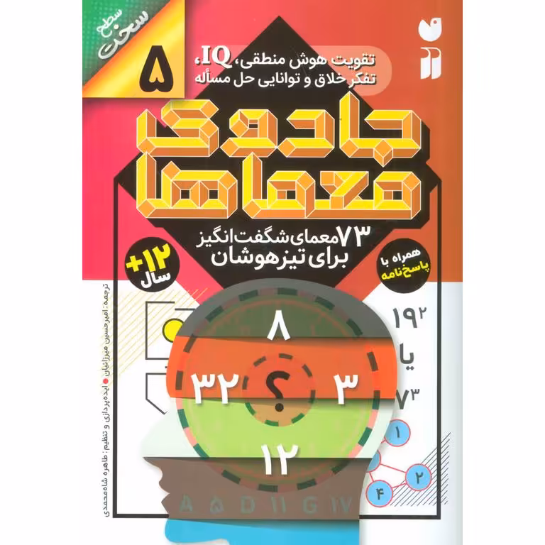 جادوی معماها 5: 73 معمای شگفت انگیز برای تیزهوشان (سطح سخت)