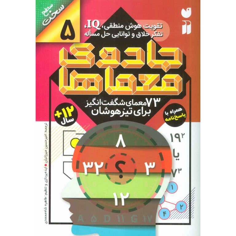 جادوی معماها 5: 73 معمای شگفت انگیز برای تیزهوشان (سطح سخت)