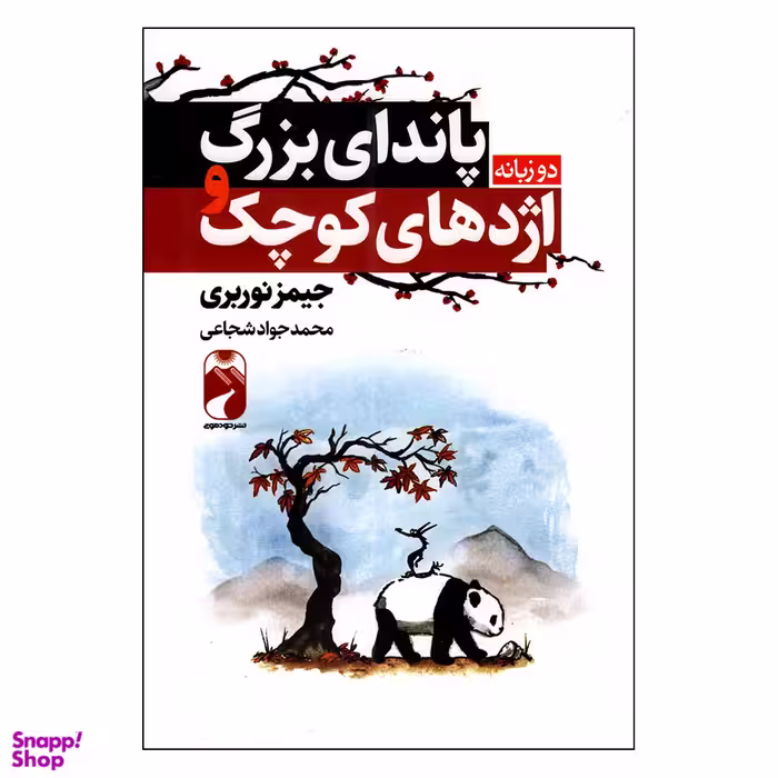 کتاب پاندای بزرگ و اژدهای کوچک اثر جیمز نوربری نشر خودمونی