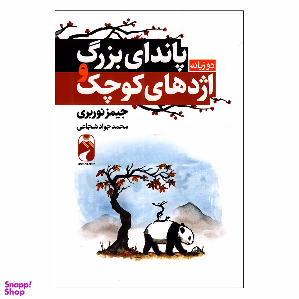 کتاب پاندای بزرگ و اژدهای کوچک اثر جیمز نوربری نشر خودمونی
