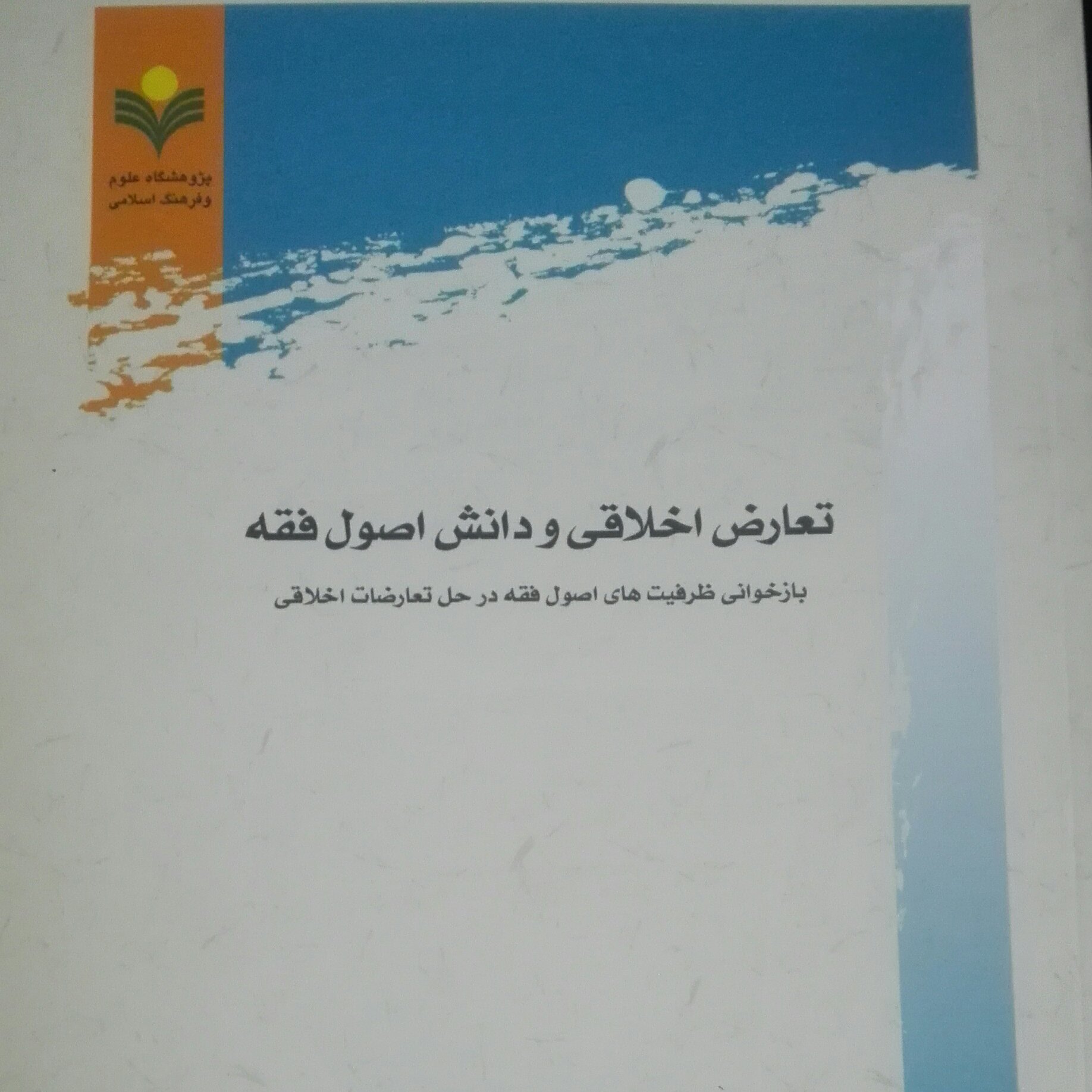 تعارض اخلاقی و دانش اصول فقه