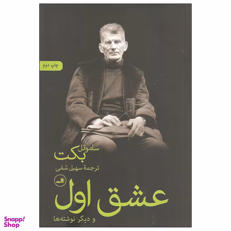 کتاب عشق اول و دیگر نوشته ها اثر ساموئل بکت نشر ثالث