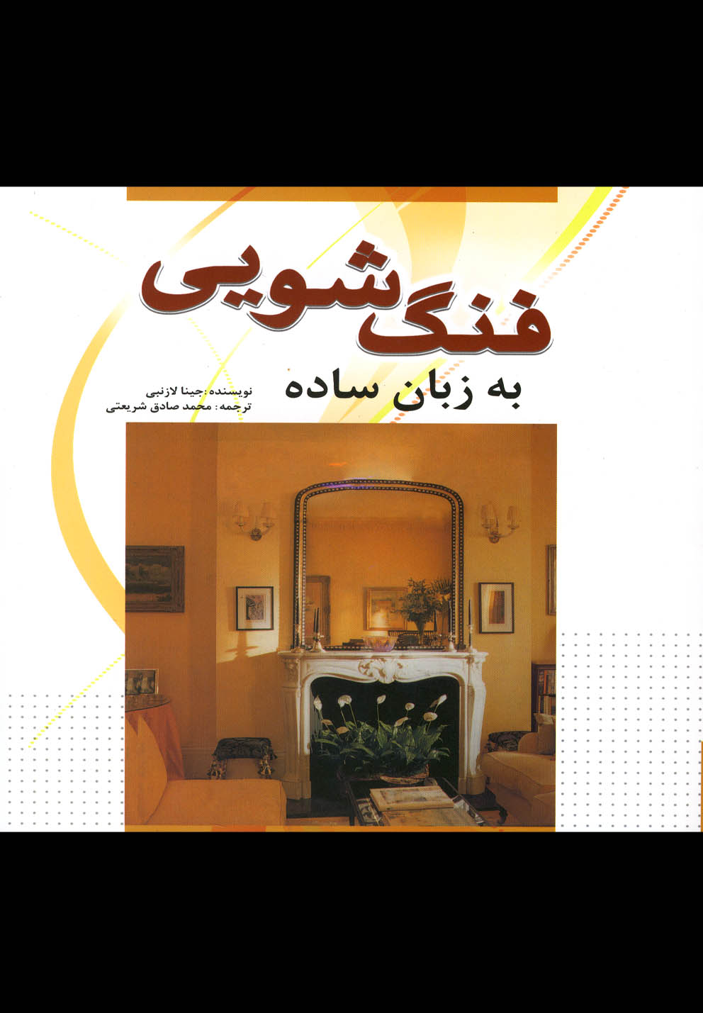 کتاب فنگ شویی به زبان ساده اثر جینا لازنبی