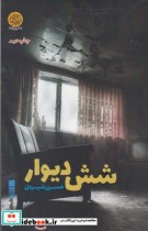 قیمت و خرید کتاب شش دیوار اثر حسن شیردل | ایده بوک