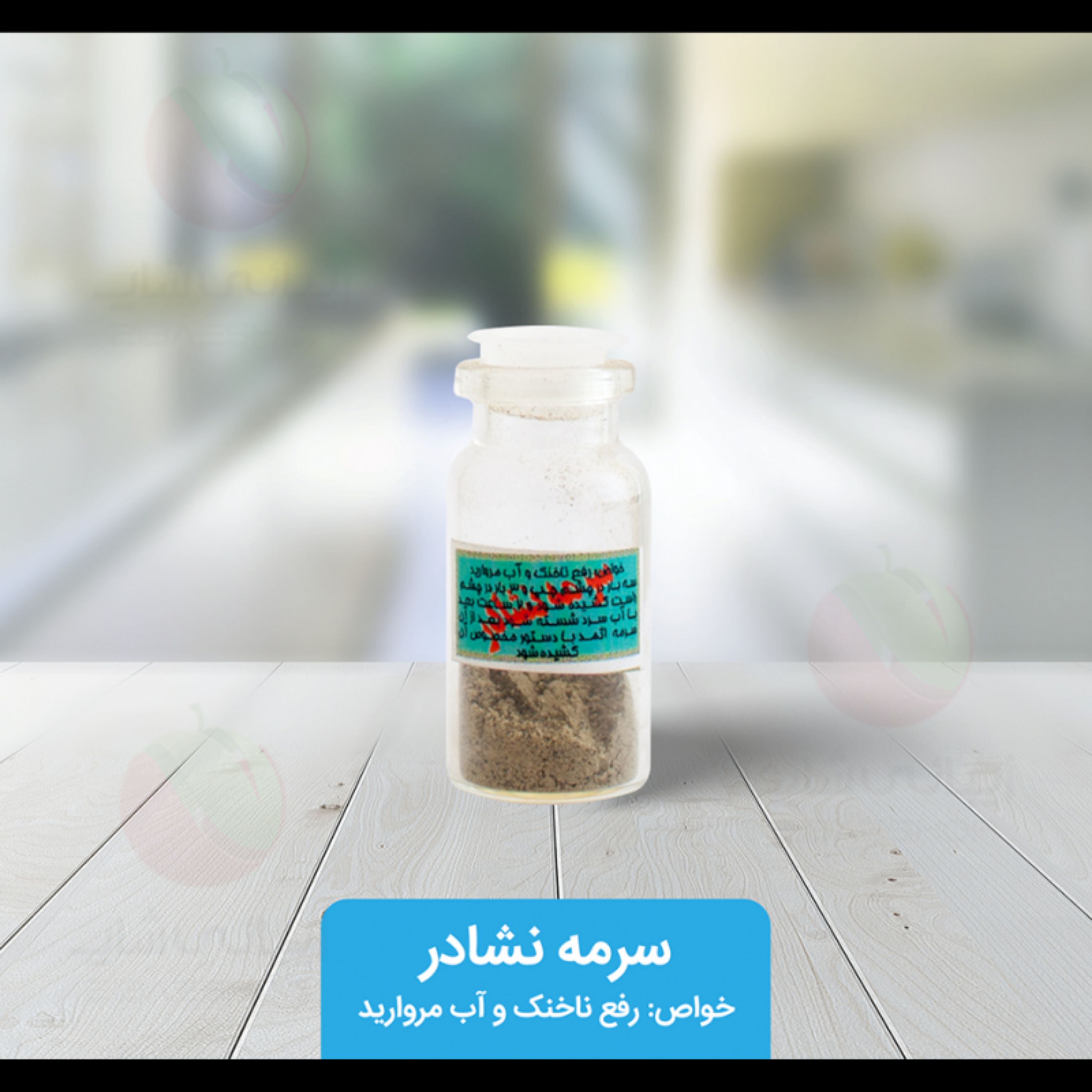 سرمه نشادر