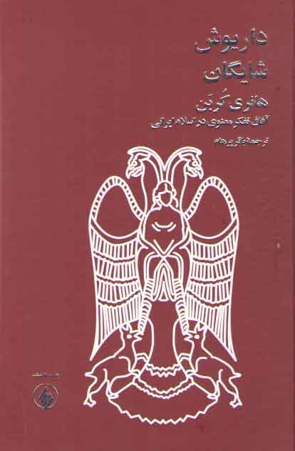 خرید کتاب هانری کربن: آفاق تفکر معنوی در اسلام ایرانی — کتابسرای طه