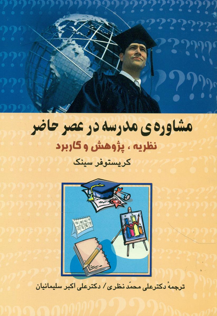 کتاب مشاوره مدرسه در عصر حاضر علم