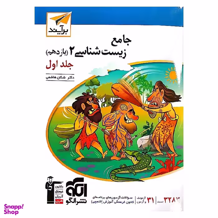 کتاب جامع زیست شناسی برآیند پایه یازدهم دکتر اشکان هاشمی جلد اول انتشارات کانون فرهنگی آموزش قلم چی