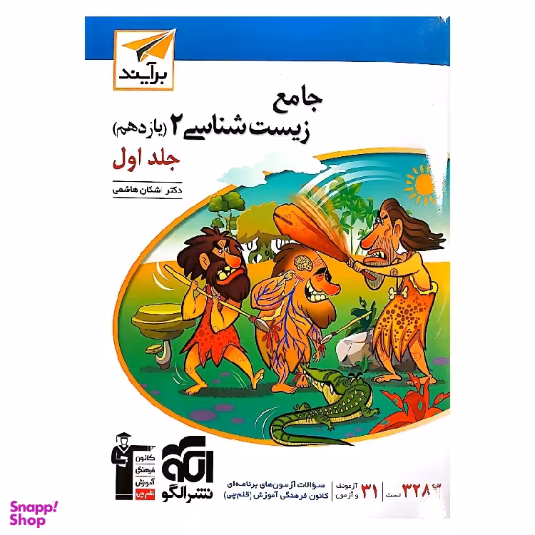 کتاب جامع زیست شناسی برآیند پایه یازدهم دکتر اشکان هاشمی جلد اول انتشارات کانون فرهنگی آموزش قلم چی