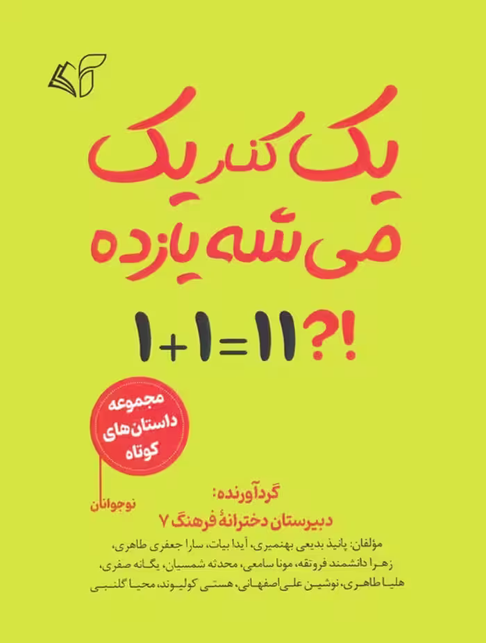 یک کنار یک می شه 11 (مجموعه داستان کوتاه نوجوانان) - ناشربوک | خرید آنلاین کتاب
