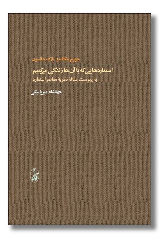 کتاب استعاره هایی که با آن ها زندگی می کنیم