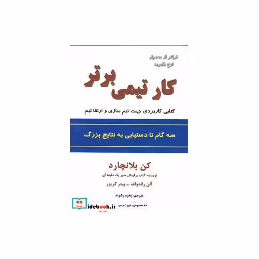 کتاب کار تیمی برتر اثر کن بلانچارد و دیگران