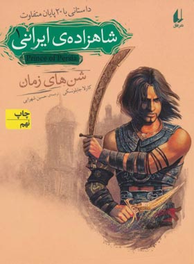 شاهزاده ی ایرانی 1 - شن های زمان - اثر کارلا جابلونسکی - انتشارات افق | چی بخونم