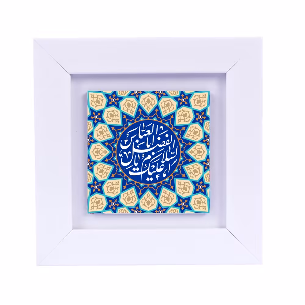 تابلو دیواری با طرح عبارت متبرک (حضرت عباس (ع) ) ابعاد 13 در 13 قاب سفید