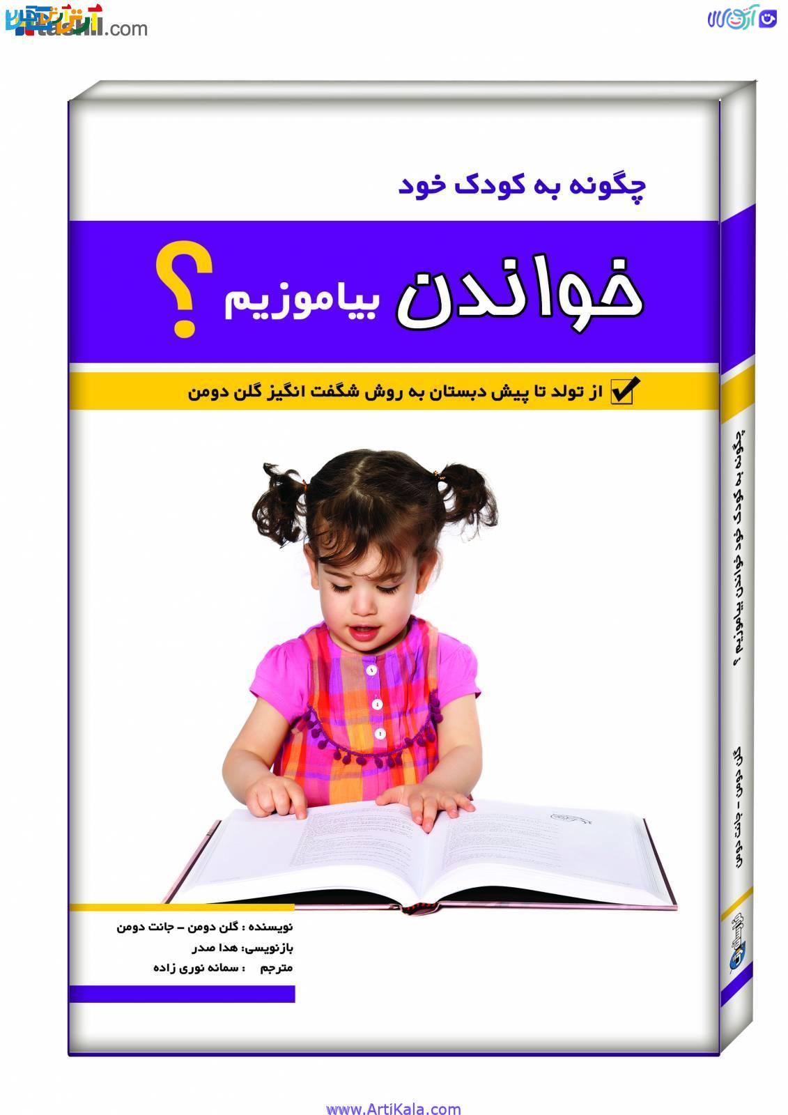 کتاب چگونه به کودک خواندن بیاموزیم