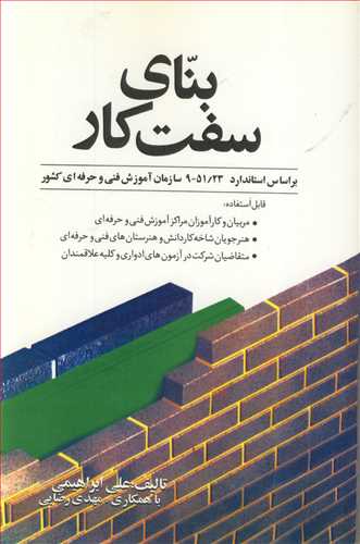 کتاب بنای سفت کار براساس استاندارد 9 51 23سازمان آموزش فنی وحرفه ای کشور