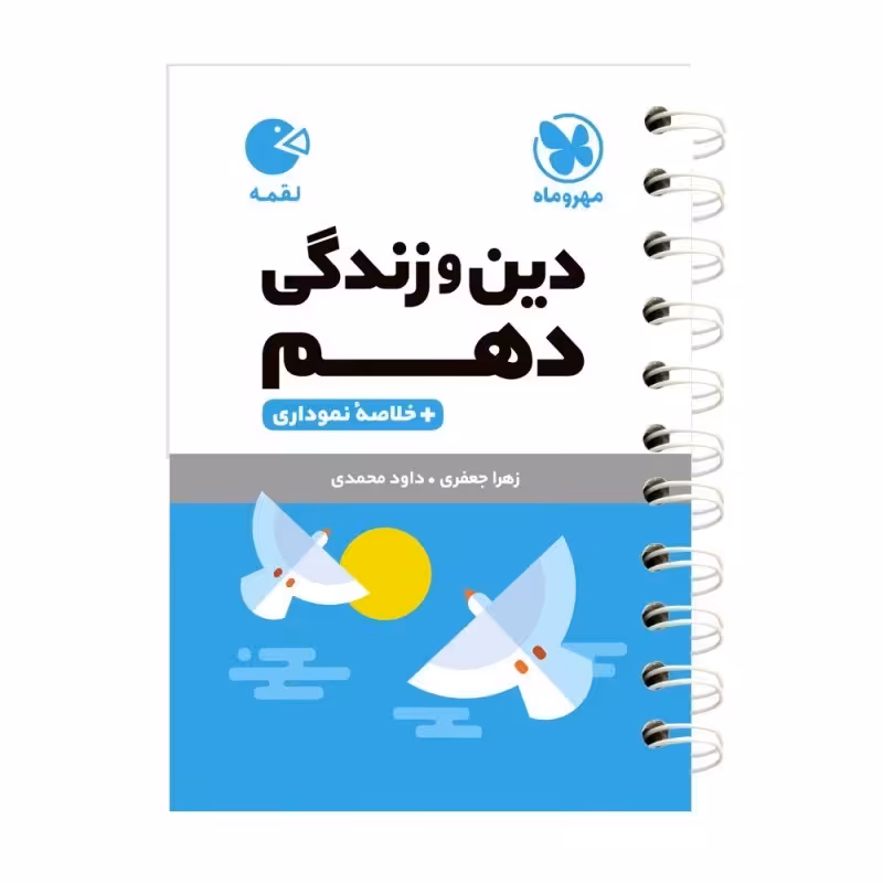 کتاب دین و زندگی دهم لقمه اثر زهرا جعفری انتشارات مهروماه