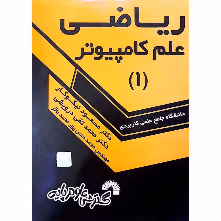 ریاضی علم کامپیوتر (1)
