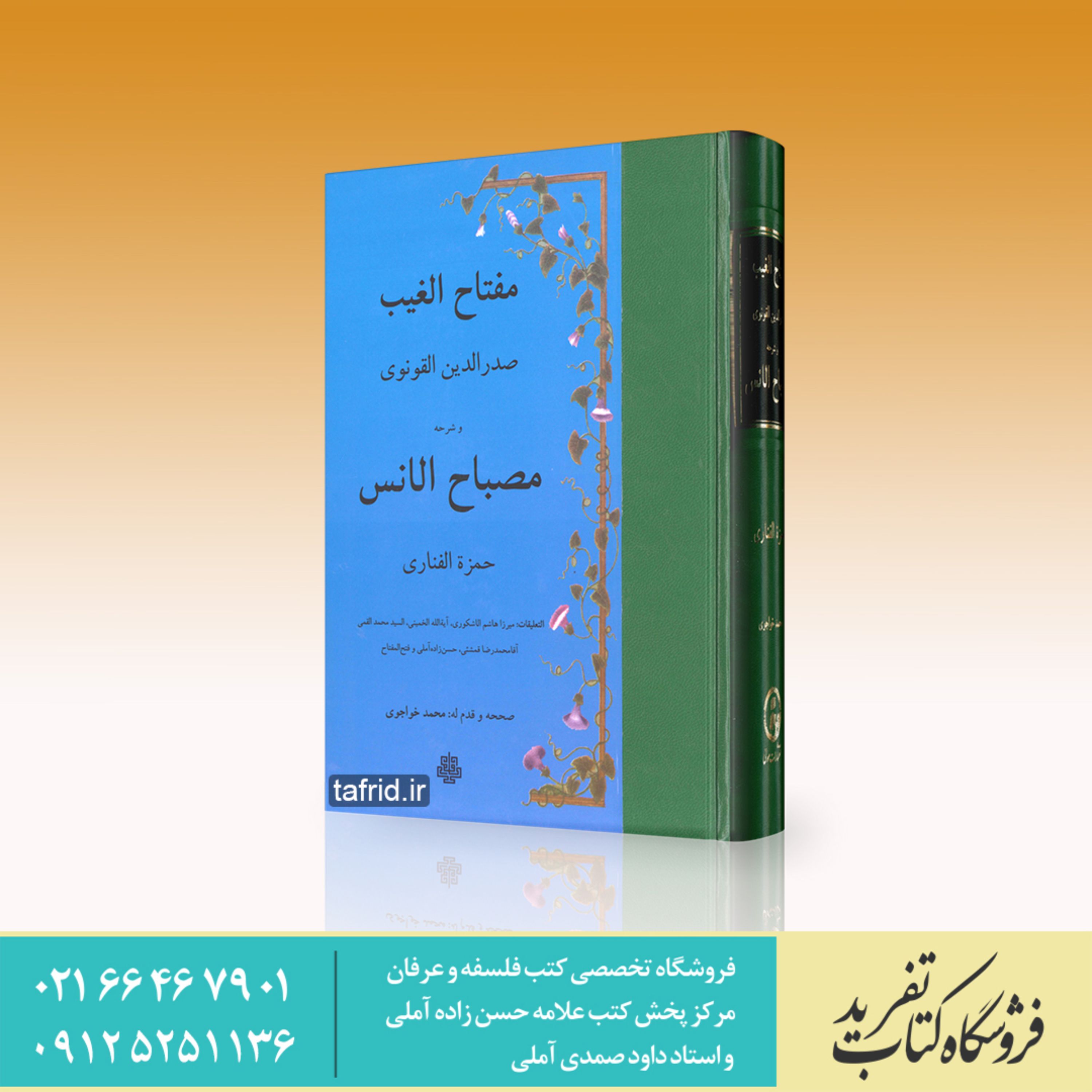 کتاب مصباح الانس عربی و مفتاح الغیب    صدرالدین قونوی و حمزه فناری