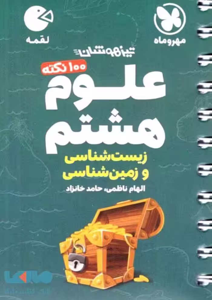 100 نکته علوم هشتم (زیست و زمین ) تیزهوشان لقمه مهروماه
