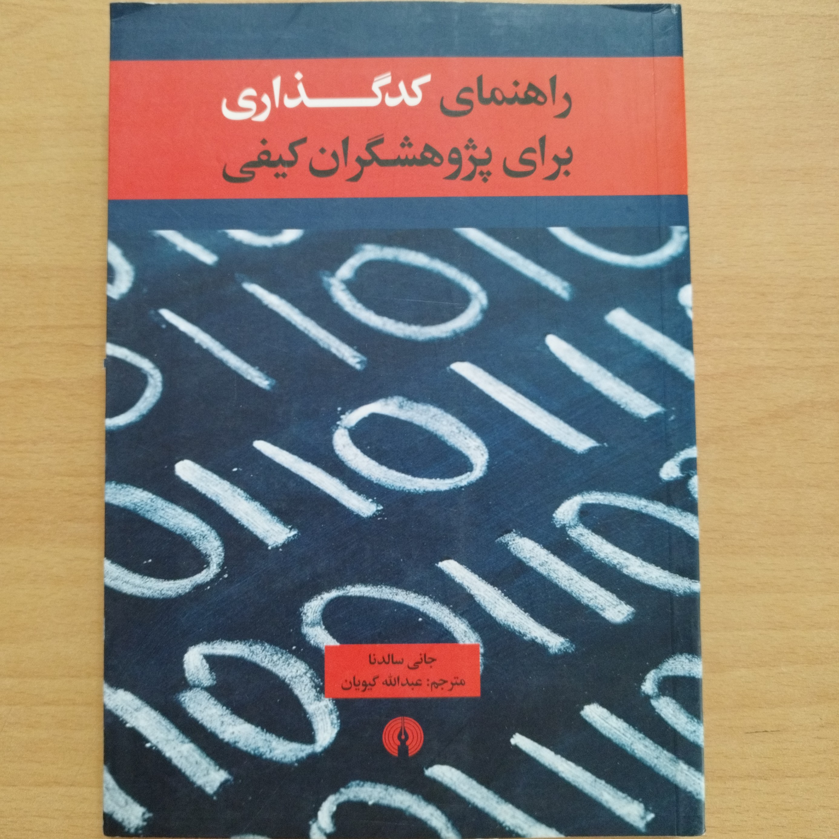 کتاب راهنمای کد گذاری برای پژوهشگران کیفی