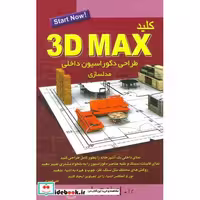 کتاب کلید تری دی مکس (طراحی دکوراسیون داخلی:مدلسازی) اثر علی حیدری