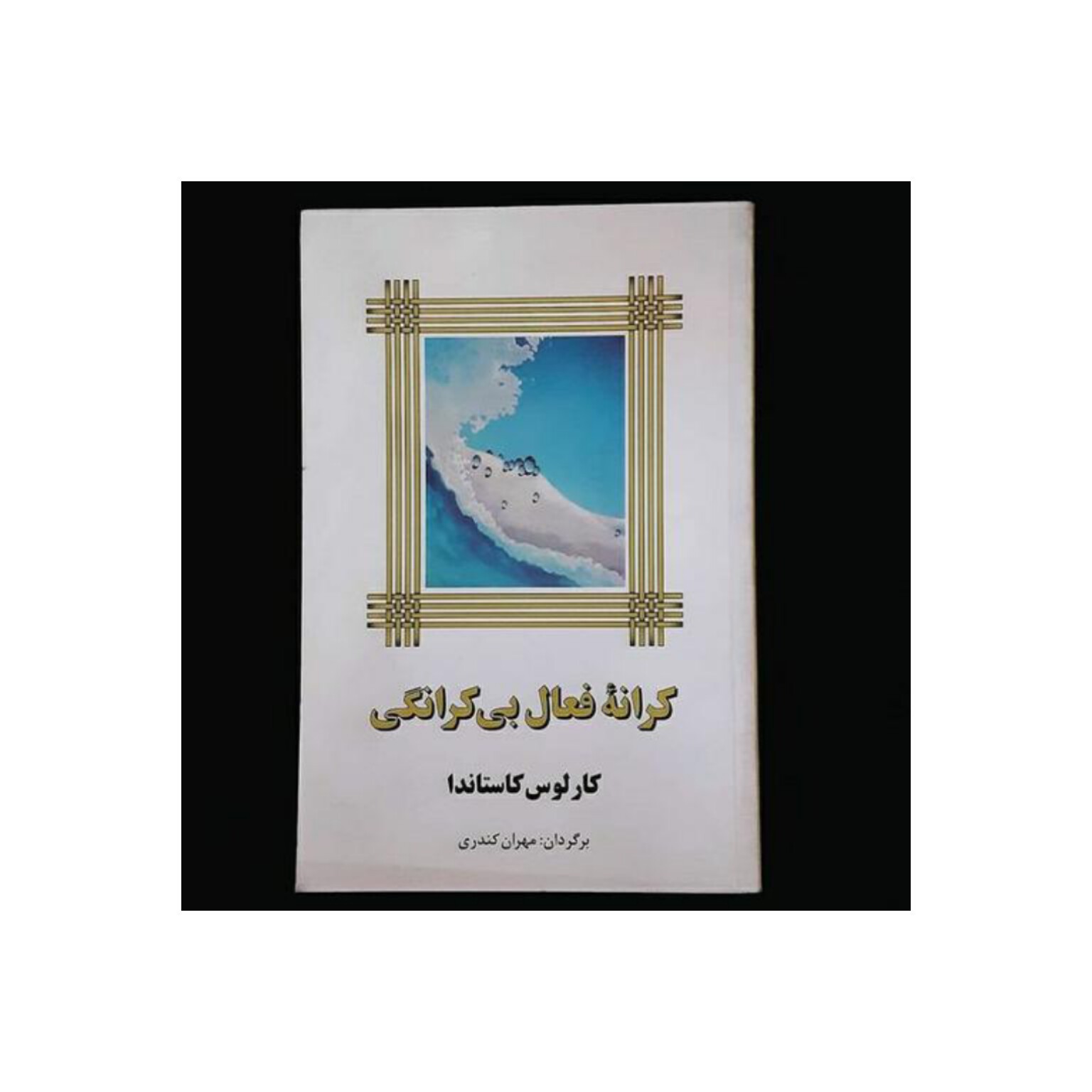 کتاب کرانه فعال بی کرانگی نوشته کاستاندا ترجمه مهران کندری