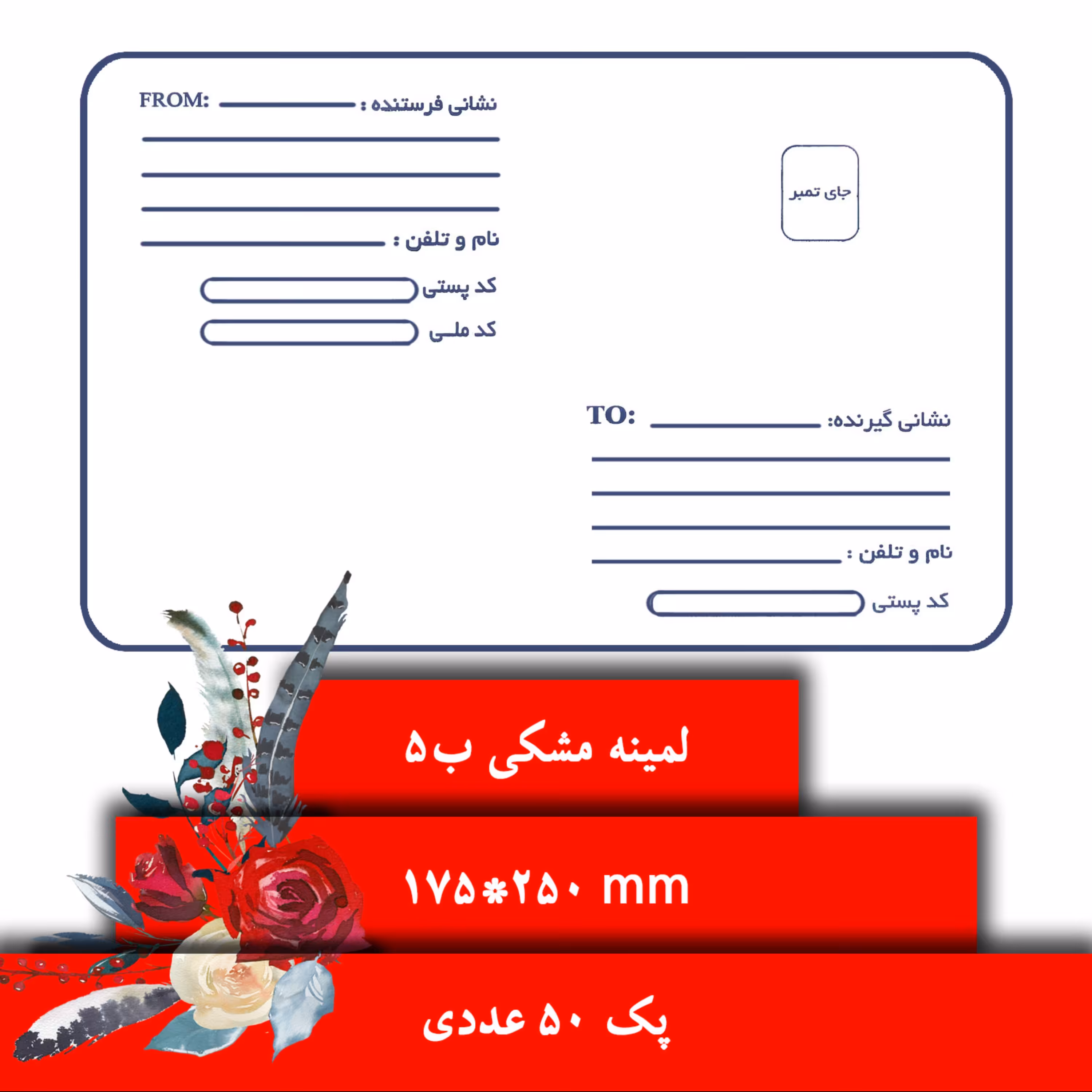 پاکت پستی لمینه مشکی B5 پک 50عددی
