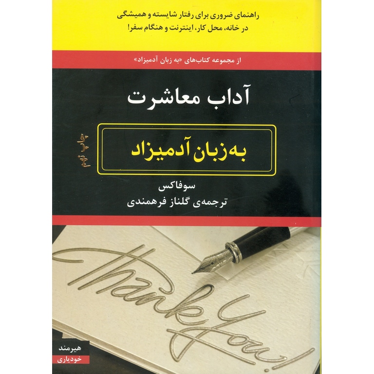 آداب معاشرت (به زبان آدمیزاد)