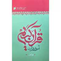 013417-کتاب آموزش روانخوانی یا قرائت قرآن کریم سطح2 قطع وزیری-علی حبیبی-بین الملل