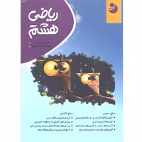 کتاب ریاضی کامل هشتم نوین طلایی
