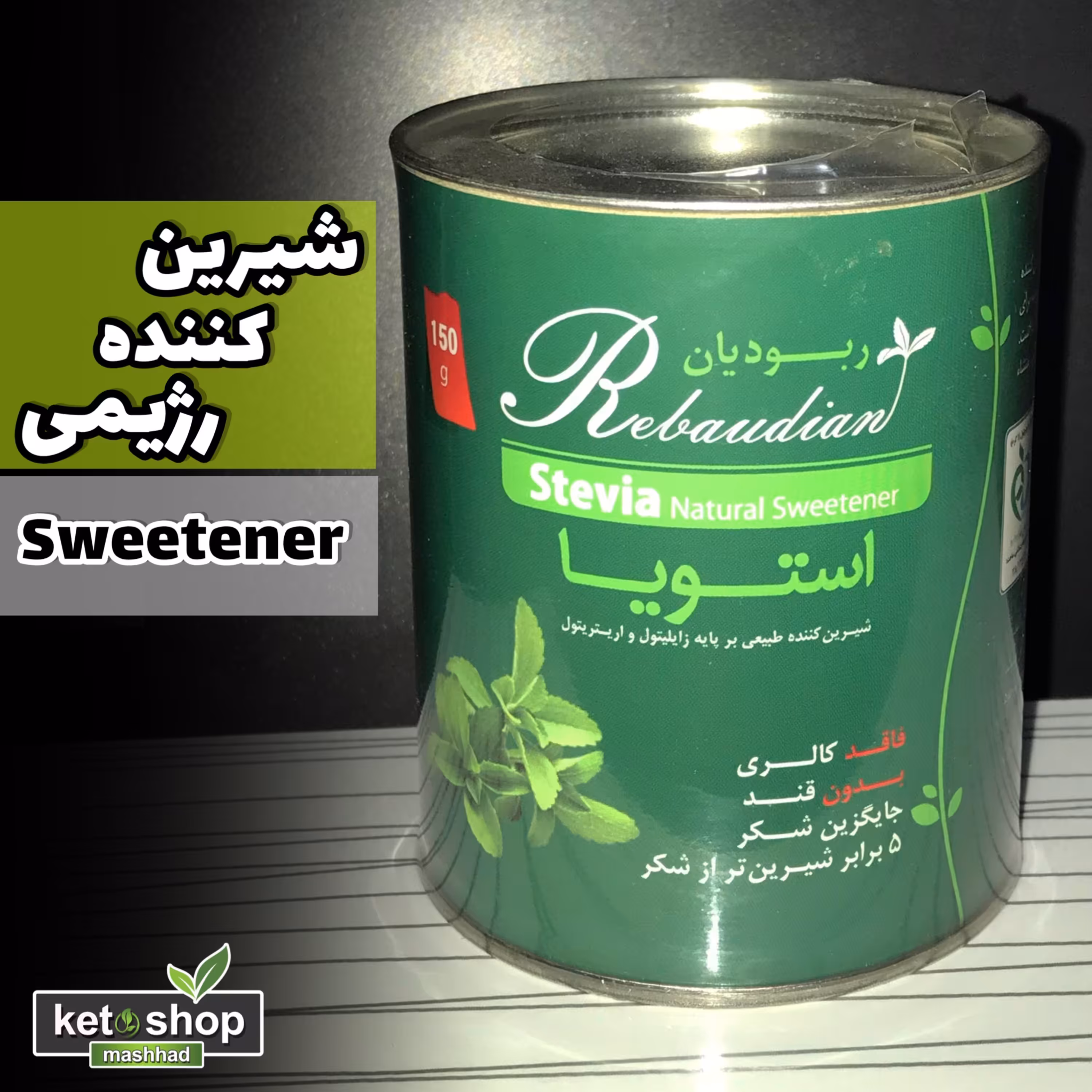 شیرین کننده طبیعی استویا بر پایه زایلیتول ربودیان 150 گرم خالص