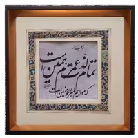 تابلو خوشنویسی-کاغذ گلاسه ابریشمی رنگ شده -خط نستعلیق 