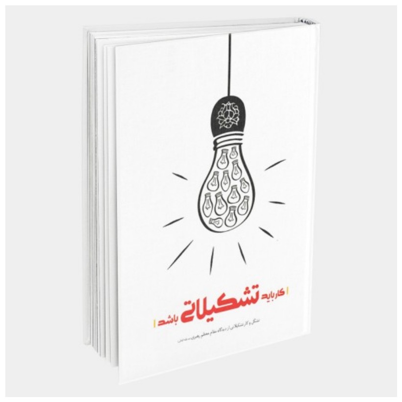 کتاب کار باید تشکیلاتی باشد مجموعه بیانات مقام معظم رهبری درباره تشکل و کار تشکیلاتی