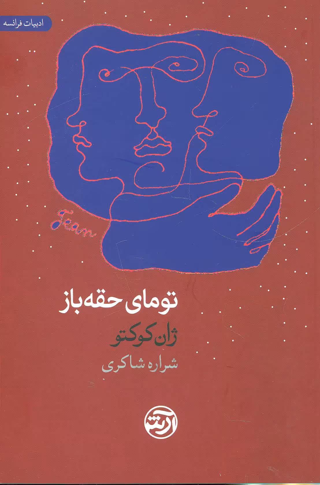 کتاب تومای حقه باز اثر ژان کوکتو ترجمه شراره شاکری