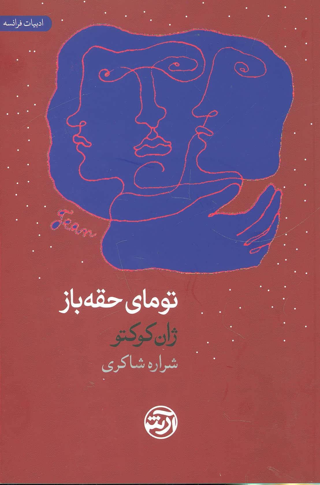کتاب تومای حقه باز اثر ژان کوکتو ترجمه شراره شاکری