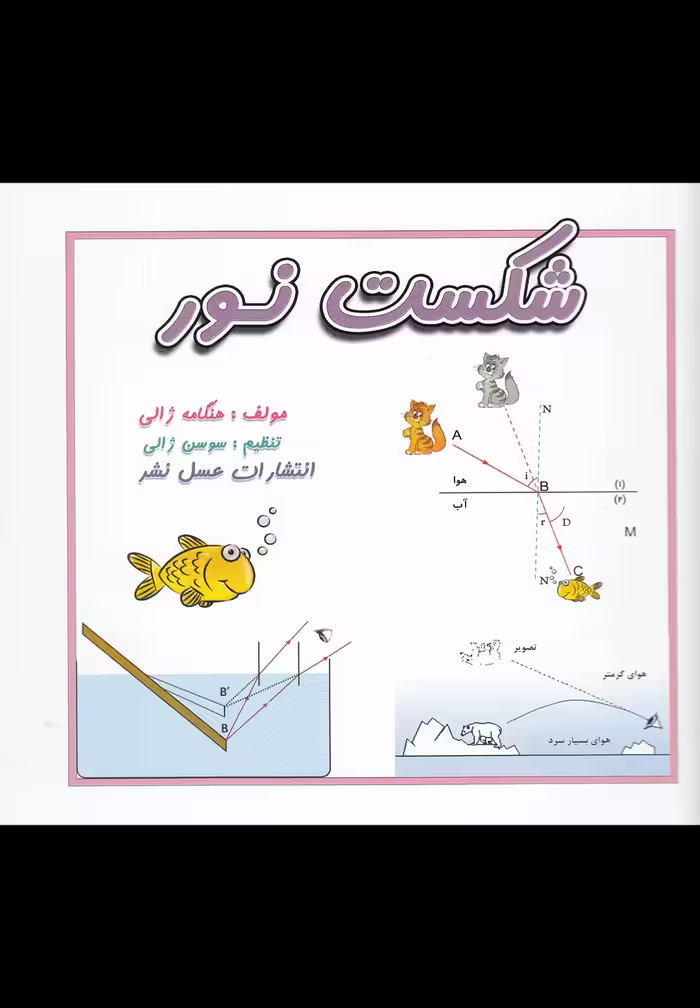 کتاب شکست نور اثر هنگامه ژالی