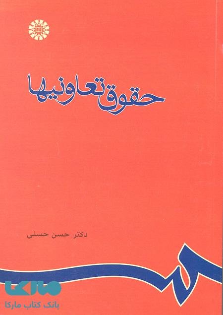 حقوق تعاونیها نشر سمت