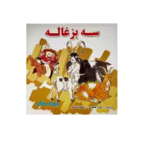 کتاب «سه بزغاله» نوشته گروه نویسندگان ترجمه زهره طاهری و رکسانا نخعی/ انتشارات شهرآب و انتشارات آینده‌سازان