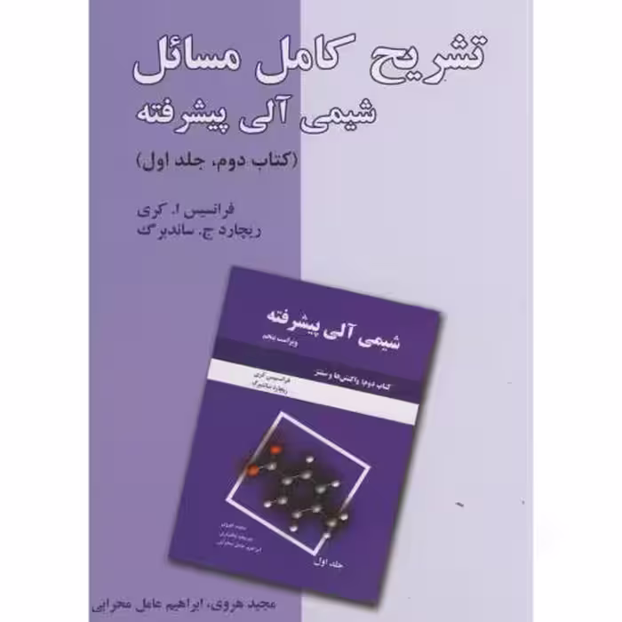 کتاب تشریح کامل مسائل شیمی آلی پیشرفته کتاب دوم ج1