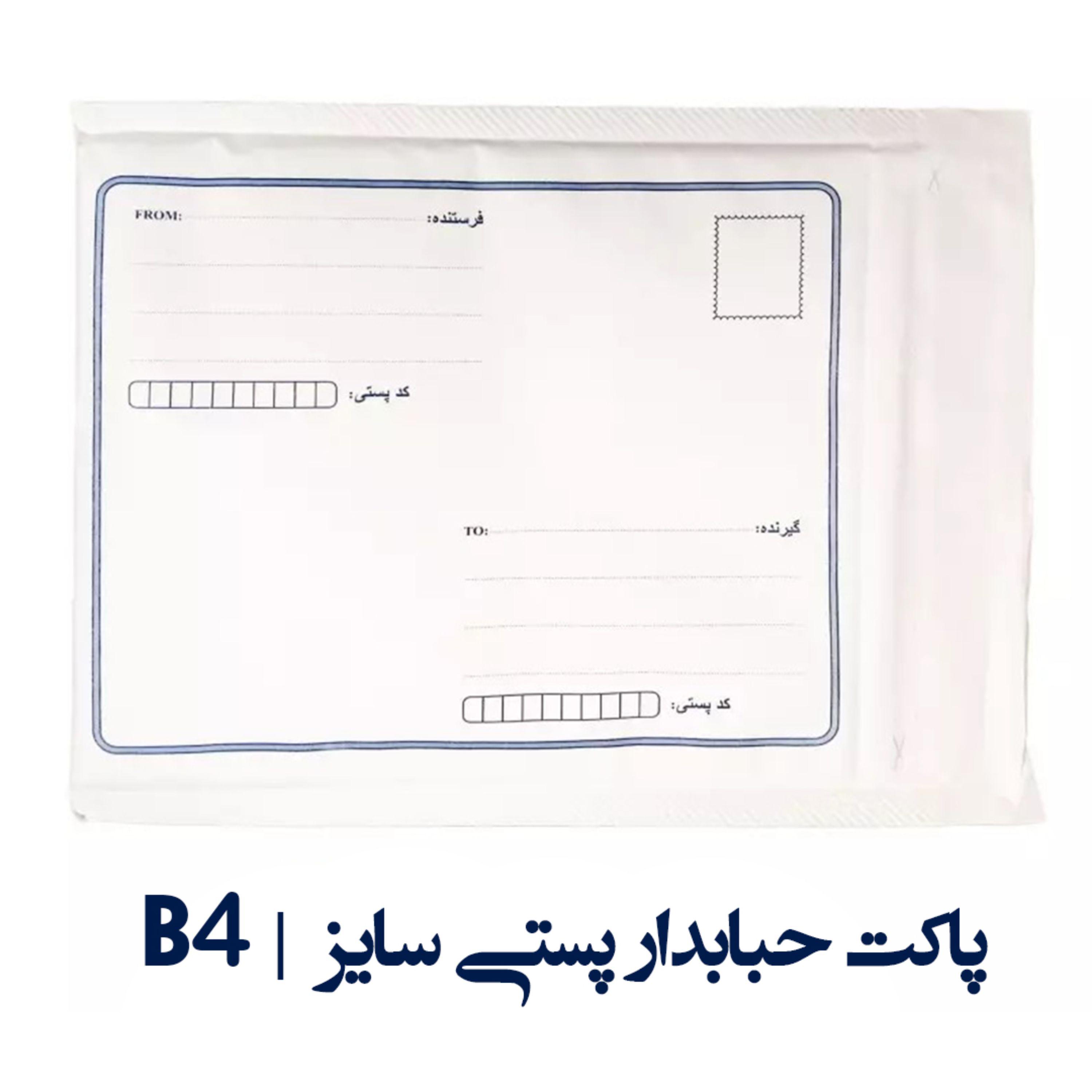 پاکت حبابدار پستی سایز B4 بسته 20 عددی