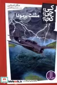 کتاب کی چی کجا مثلث برمودا شمیز،پالتویی،فنی ایران نردبان | ایده بوک