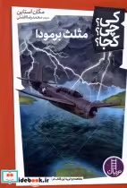 کتاب کی چی کجا مثلث برمودا شمیز،پالتویی،فنی ایران نردبان | ایده بوک