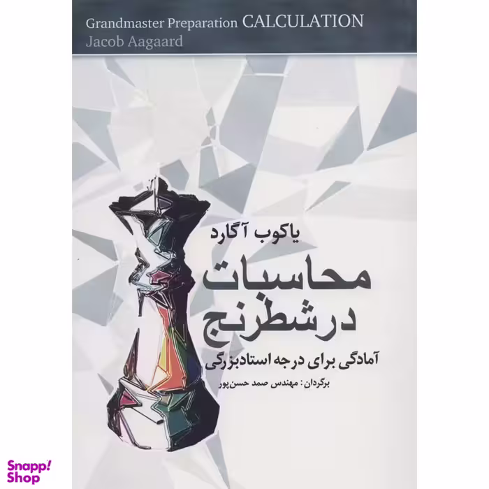 کتاب محاسبات در شطرنج اثر یاکوب آگارد انتشارات شباهنگ