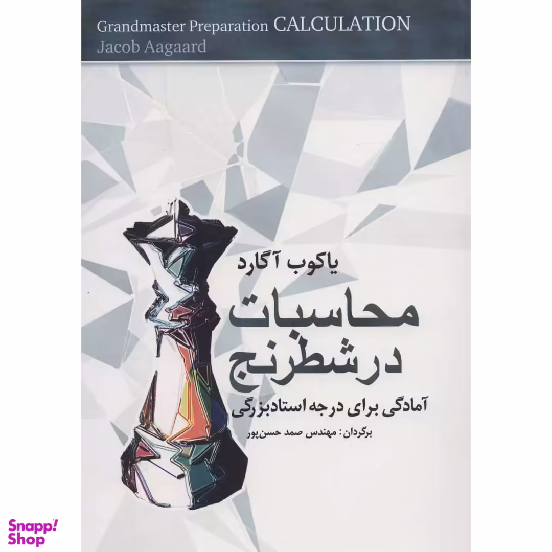 کتاب محاسبات در شطرنج اثر یاکوب آگارد انتشارات شباهنگ