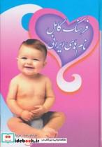 قیمت و خرید کتاب فرهنگ کامل نام های ایرانی نشر بهزاد | ایده بوک